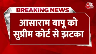 Breaking News: आसाराम बापू को सुप्रीम कोर्ट से झटका, जनवरी तक टली मामले की सुनवाई | Aaj Tak