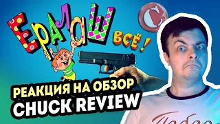 РЕАКЦИЯ на ТРЭШ-ОБЗОР: Ералаш (реакция на Chuck Review)