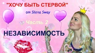 Как быть НЕЗАВИСИМОЙ "ХОЧУ БЫТЬ СТЕРВОЙ" Часть 2 ♥♥♥Silena Sway♥♥♥ - Silena Sway ❤