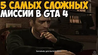 5 САМЫХ СЛОЖНЫХ МИССИИ В GTA 4 ► GTA 4 TОП 5