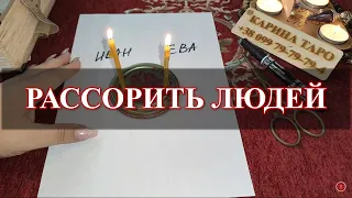 РАССОРИТЬ ЛЮДЕЙ! Ритуал в прямом эфире. Карина Таро. На убыль луны.