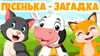 Відгадай Звірятко 🐻🦊🐭 - Загадка Для Малечі | Весела Дитяча Пісенька | А Чому Буває Так?