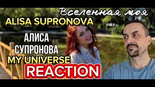 Alisa SuprOnova Алиса Супронова - ВСЕЛЕННАЯ МОЯ (Премьера 2023) reaction