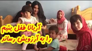 دیدار آریانا سعید با اطفال معیوب و بی سرپرست aryana sayeed new video 2017