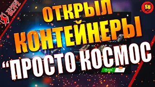 TANKS BLITZ/ОТКРЫТИЕ КОНТЕЙНЕРОВ "ПРОСТО КОСМОС"
