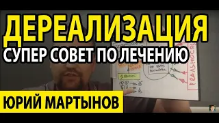 Дереализация как избавиться и возможно ли это | Дереализация симптомы и как убрать навсегда всем