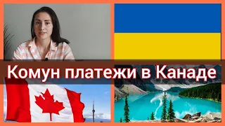 Ежемесячные коммунальные платежи в Канаде. Как оформить и платить коммуналку в Канаде. Иммиграция