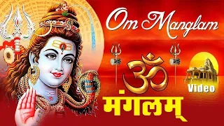 Om Mangalam Omkar Mangalam || ॐ  मंगलम जाप से मनुष्य के जीवन से दुःख संताप का नाश हो जाता है