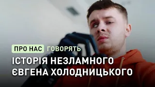 Євгеній Холодницький: Історія незламного оператора дронів, який втратив око й обидві кисті