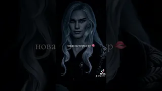 как вам новая история?😈