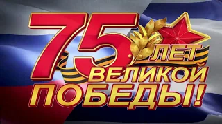 75 лет Великой ПОБЕДЫ!