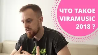 ЧТО ТАКОЕ VIRAMUSIC 2018 ?