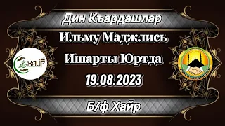 Ильму Маджлис Ишарты юртда 19.08.2023