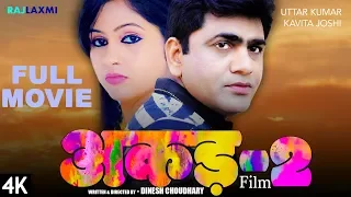 AKAD-2 अकड़-2 Full Movie || Uttar Kumar || Kavita Joshi || Dinesh Choudhary