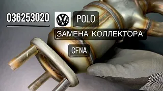 Замена выпускного коллектора Volkswagen Polo. Покупал клиент на авито, ссылка в описании.