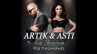 ARTIK & ASTI - Под Гипнозом (кавер) на пианино