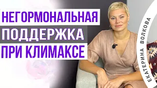 Климакс без гормонов. Что реально поможет женщине. Врач акушер-гинеколог Екатерина Волкова.