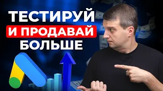 АДАПТИВНЫЕ ОБЪЯВЛЕНИЯ. Сколько ТЕСТИРОВАТЬ одновременно, чтобы ПРОДАТЬ 💲💲💲 больше