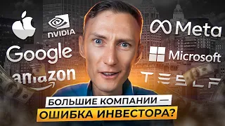 БОЛЬШИЕ КОМПАНИИ - ОШИБКА ИНВЕСТОРА? / Растущие Акции Компаний / AMZN, FB, AAPL, GOOGLE, NVDA, TSLA