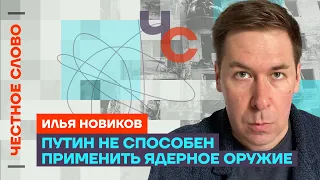 Илья Новиков — о возможности ядерного удара и выборах 2024 года 🎙 Честное слово с Ильёй Новиковым