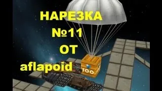 Нарезка голдов (золотых ящиков) №11 от aflapoid