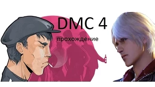 DMC 4 или ГДОМ 1 Эпизод первый