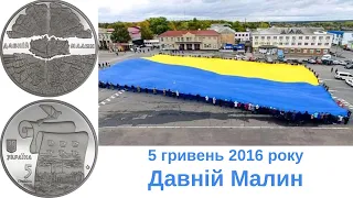 Монета Давній Малин 5 гривень 2016 рік Україна Coin Ancient Malyn 5 hryvnias Ukraine.