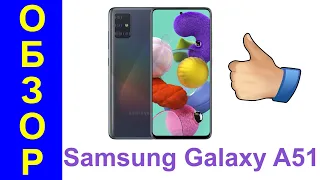 Samsung Galaxy A51 Обзор на русском: процессор, игры, камера - Интересные гаджеты