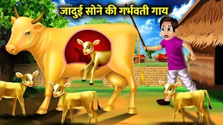 जादुई सोने की गर्भवती गाय। jaadui sone ki garbhvati gay। magical gold cow moral story in Hindi