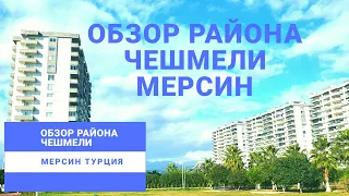 Обзор района Чешмели Мерсин Турция