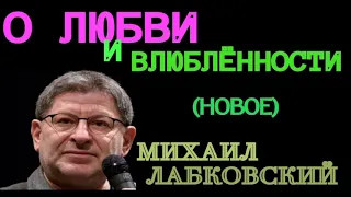 ЧТО ТАКОЕ ЛЮБОВЬ И ЧЕМ ОНА ОТЛИЧАЕТСЯ ОТ ВЛЮБЛЁННОСТИ ( НОВОЕ )?  МИХАИЛ ЛАБКОВСКИЙ.