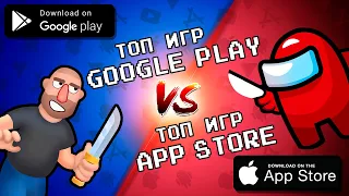 🤖🆚🍏 ТОП 5 ИГР ИЗ GOOGLE PLAY ПРОТИВ ТОП 5 ИГР ИЗ APP STORE / ИГРЫ НА АНДРОИД И IOS / агент 3310