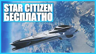 Как бесплатно поиграть в Star Citizen от А до Я