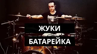 Жуки - Батарейка (drum cover)