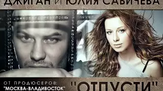 Джиган ft. Юлия Савичева - Отпусти (трек)