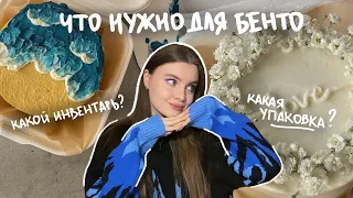 ИНВЕНТАРЬ НАЧИНАЮЩЕГО КОНДИТЕРА | что купить, чтобы начать печь бенто-торты?