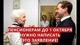 Пенсионерам до 1 октября нужно написать это заявление!