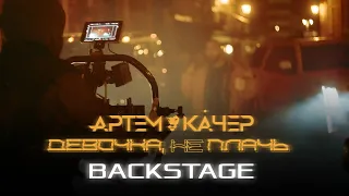 Артем Качер - Девочка, не плачь (BACKSTAGE/КАК СНИМАЛИ)