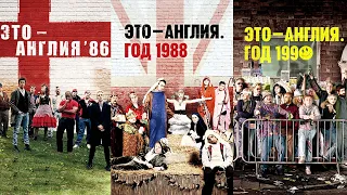 ЭТО АНГЛИЯ '86 '88 '90 / This Is England - Джозеф Гилган - Комедия-Драма-Криминал-(Проф)-Full HD