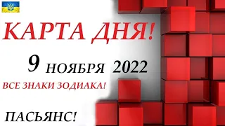 КАРТА ДНЯ 🔴 СОБЫТИЯ ДНЯ 9 ноября 2022 (1 часть) 🍁Цыганский пасьянс - расклад ❗ Знаки ОВЕН – ДЕВА