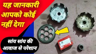 primary gear sound problem // क्या आपकी बाइक में से भी सांय सांय की आवाज आती है / your bike mechanic