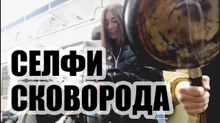 SELFIE PRANK RUSSIA. Реакция на селфи с незнакомцем на сковороду. Монопод для смартфона