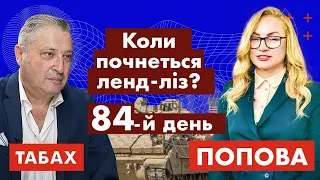 Коли почнеться ленд-ліз? 84-й день | Хроніки війни | @popovatv