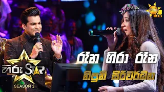 Rana Gira Rana - රෑන ගිරා රෑන | Nipuni Siriwardhana