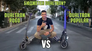 Dualtron Togo VS Popular: Супер яки електрически тротинетки!