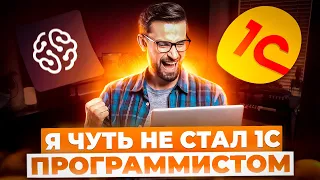 Почему я бросил школу GeekBrains и не стал 1С разработчиком?