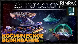 Astro Colony _ #1 _ Новая выживалка в космосе!