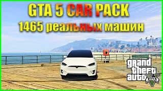 Установка GTA 5 Car Pack-1465 РЕАЛЬНЫХ МАШИН!