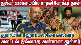 யாருக்கும் தெரியாத துல்கரின் இன்னொரு முகம் | Dulquer Salmaan.. | Cheyyaru Balu Interview | Dubai