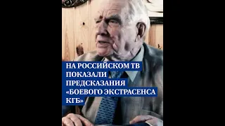 На российском ТВ показали предсказания «боевого экстрасенса КГБ»